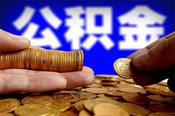 怀化缺钱想提取公积金怎么办（缺钱可以提取公积金对征信有影响么）