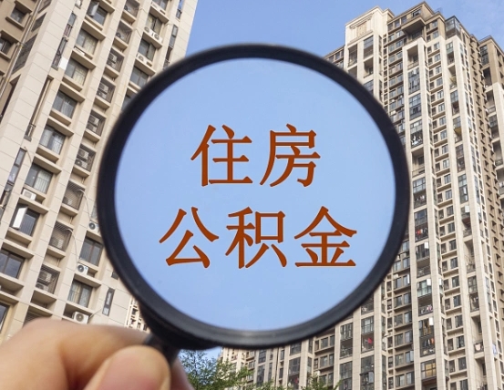 怀化公积金小额提取（小额度公积金提取）