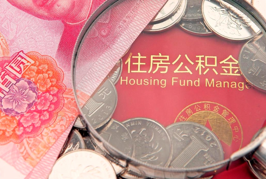 怀化公积金急用钱怎么提取（急用钱怎么取住房公积金）